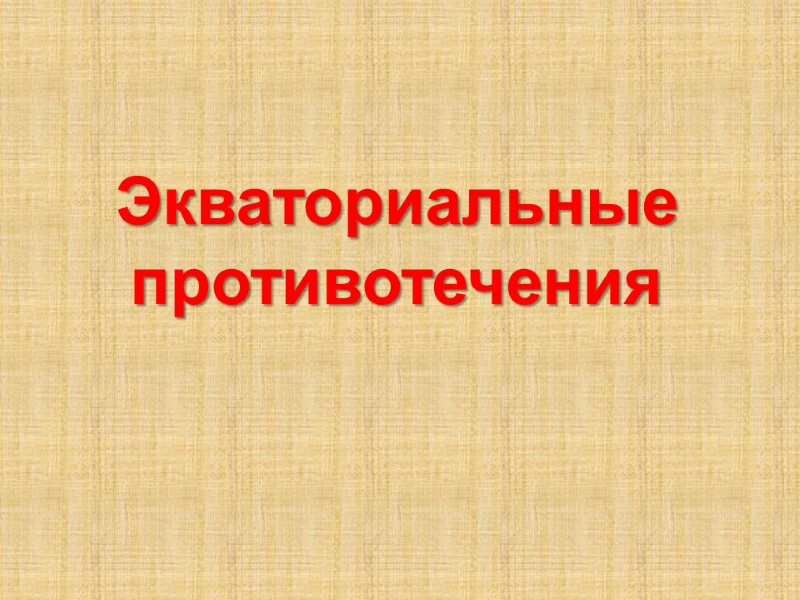 Экваториальные противотечения